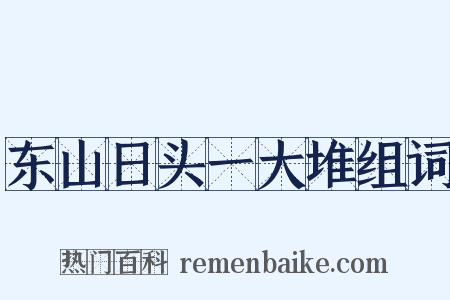 东山日头一大堆组词是什么意思的图片